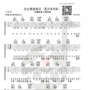 丢火车乐队《白兰鸽巡游记》白兰鸽巡游记吉他谱  G调小磊吉他教室出品 ...