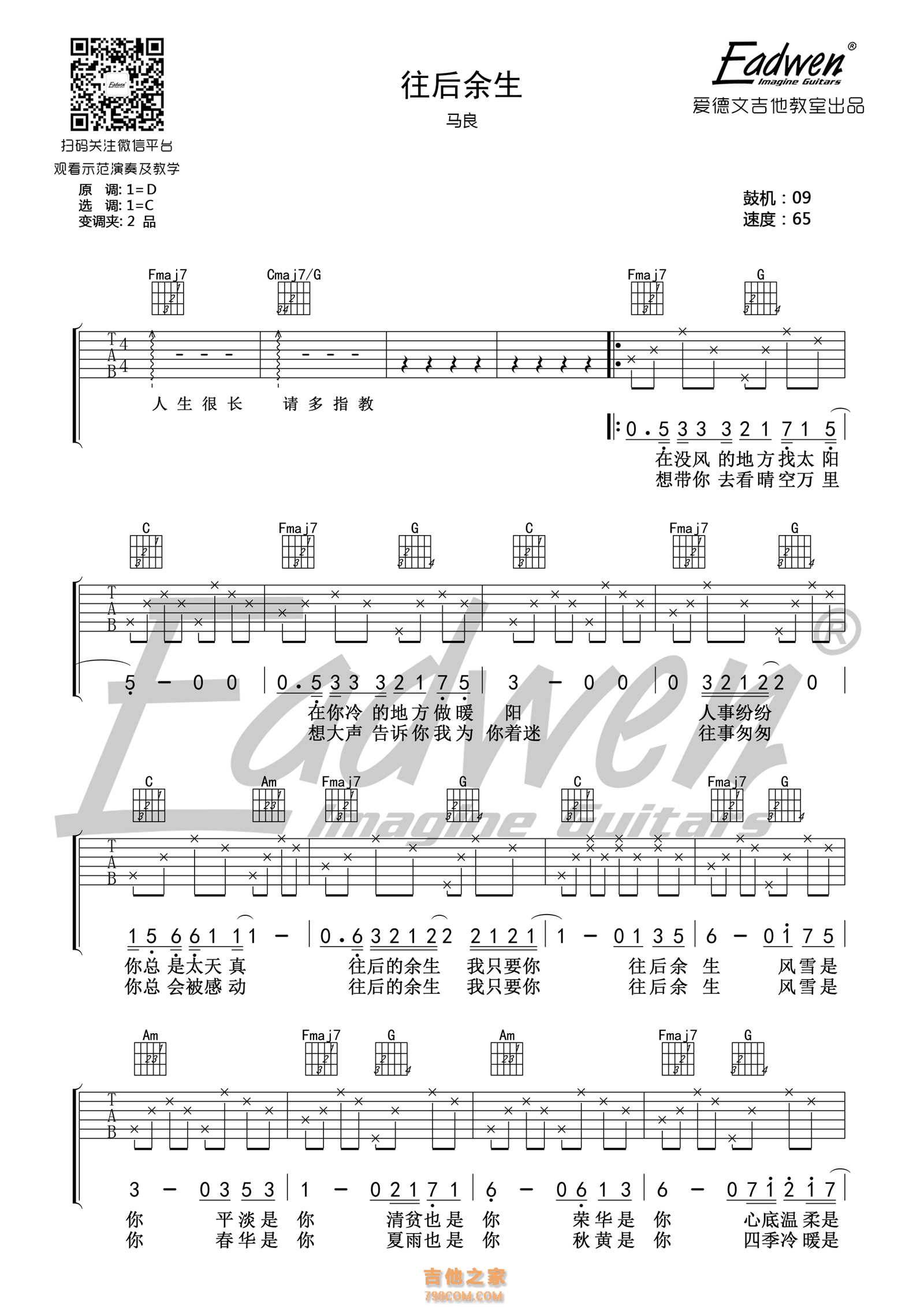 往后余生吉他谱 马良 C调爱德文吉他教室版
