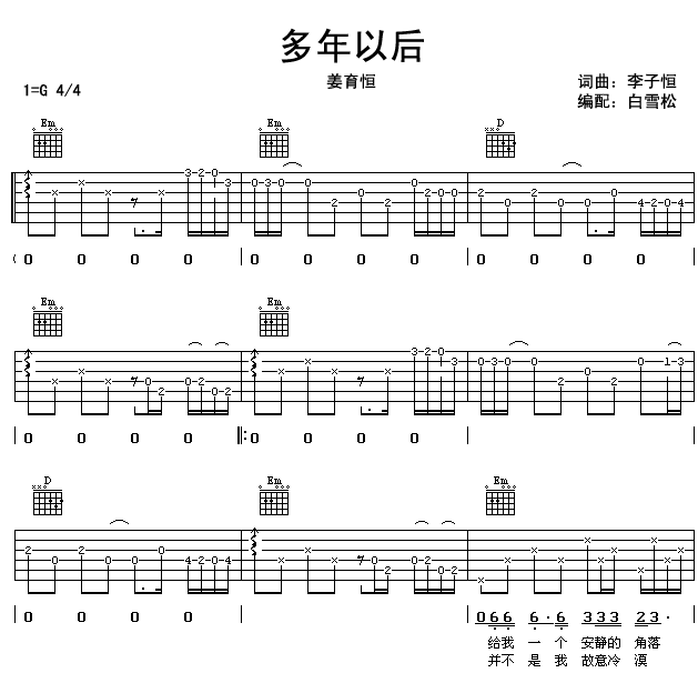 姜育恒多年以后吉他谱