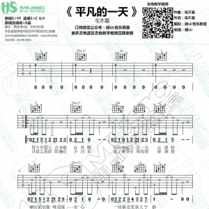 毛不易《平凡的一天》平凡的一天C调吉他谱 【胡sir音乐教室】 ...