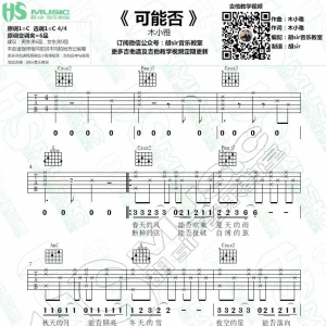 木小雅《可能否》可能否高清C调吉他谱【胡sir音乐教室】