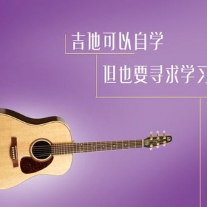 初学吉他怎么学，自学还是找老师上课？