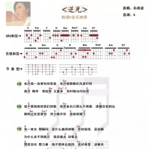 孙燕姿《逆光》逆光尤克里里吉他弹唱谱及弹唱视频 ...