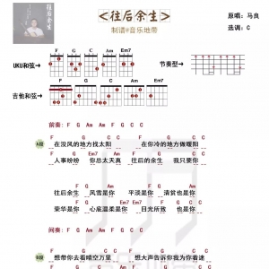 马良《往后余生》往后余生尤克里里吉他弹唱谱及弹唱视频