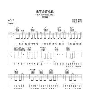 陈柏霖《我不会喜欢你》我不会喜欢你吉他谱【高清版】