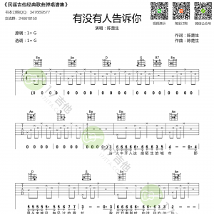 陈楚生《有没有人告诉你》有没有人告诉你扫弦吉他谱六线谱 ...