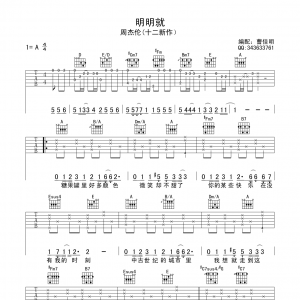 周杰伦《明明就》明明就吉他谱六线谱高清版