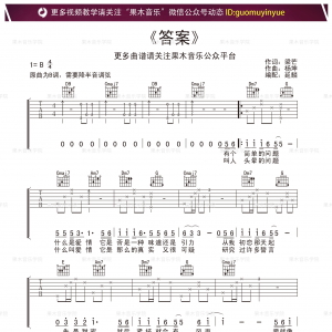 杨坤/郭采洁《答案》答案吉他谱  果木音乐编配简单版