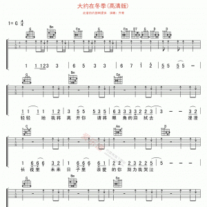 齐秦《大约在冬季(高清版)》大约在冬季(高清版)G调吉他谱