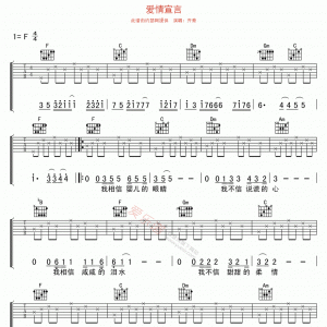 齐秦《爱情宣言》爱情宣言F调吉他谱