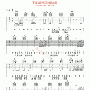 齐秦《不让我的眼泪陪我过夜》不让我的眼泪陪我过夜A调吉他谱 ...