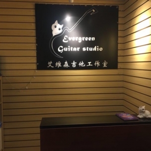 艾维森吉他工作室