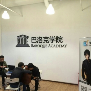 巴洛克学院(西直门店)