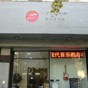 音乐图书馆