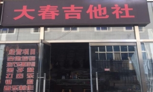 大春吉他社