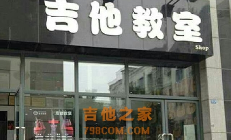 吉他教室(康老师的店)