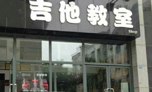 吉他教室(康老师的店)