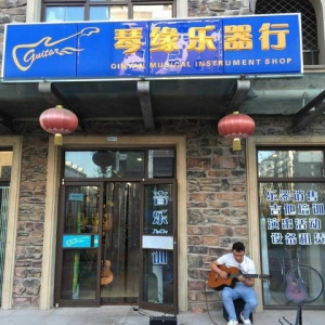 琴缘乐器行