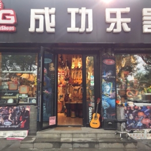 成功乐器