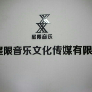 星限音乐(通州店)