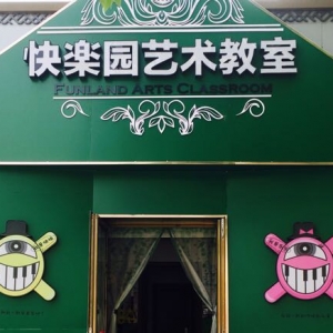快乐园艺术教室