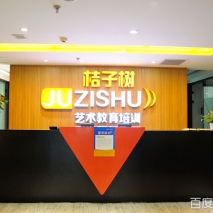 桔子树艺术教育(通州万达校区店)
