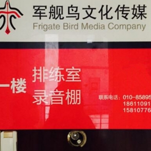 军舰鸟音乐俱乐部