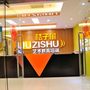 桔子树艺术教育(中关村店)