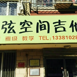 六弦空间吉他琴行