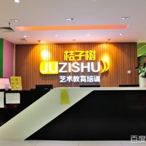 桔子树艺术教育(五道口店)