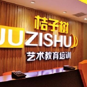 桔子树艺术教育(崇文门店)