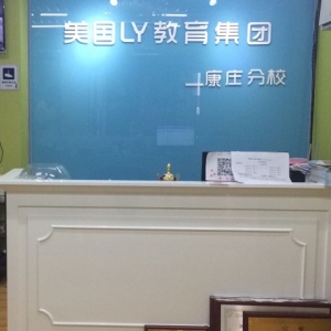 美国LY教育集团(康庄分校店)