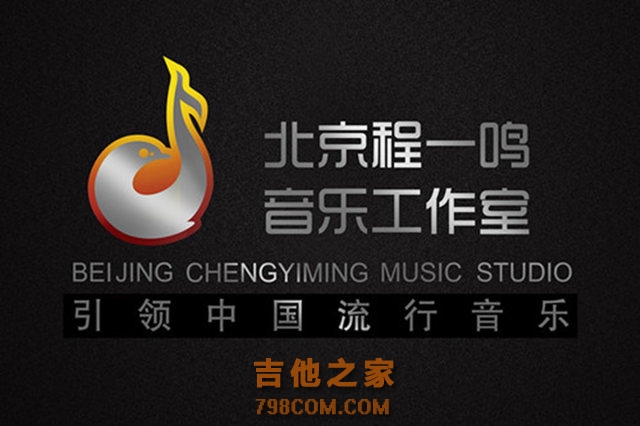 北京程一鸣音乐工作室