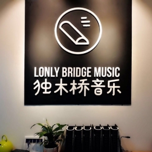独木桥吉他教室(朝阳店)