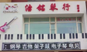 治铭琴行