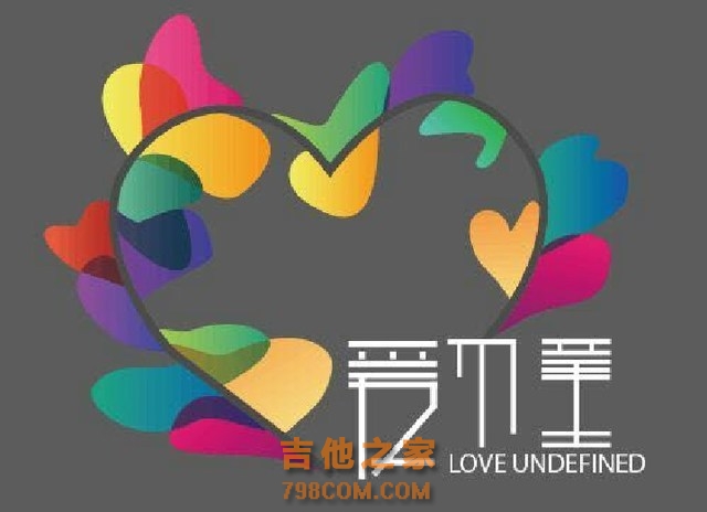爱不童 LOVE UNDEFINED(亦庄店)