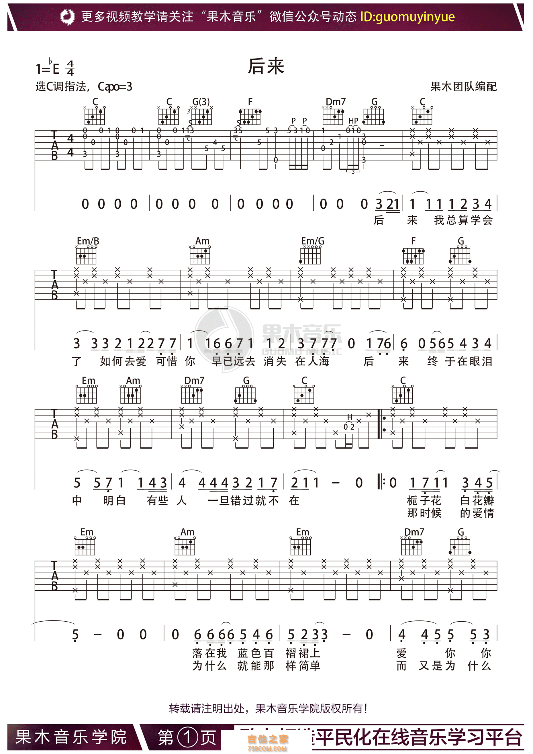 《后来》吉他谱 刘若英 C调果木音乐编配