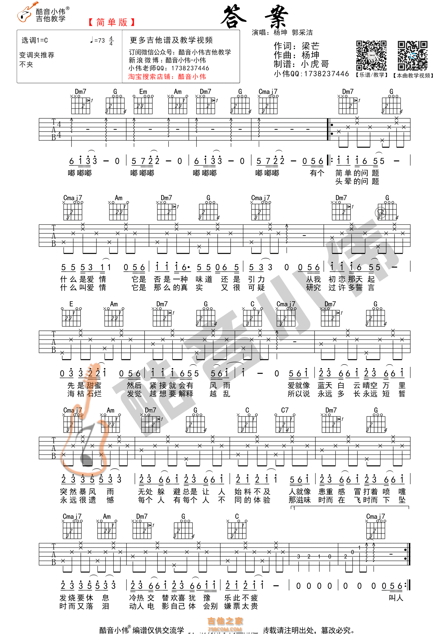 《答案》吉他谱 杨坤/郭采洁 C调简单版（酷音小伟吉他）