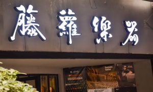 藤萝乐器