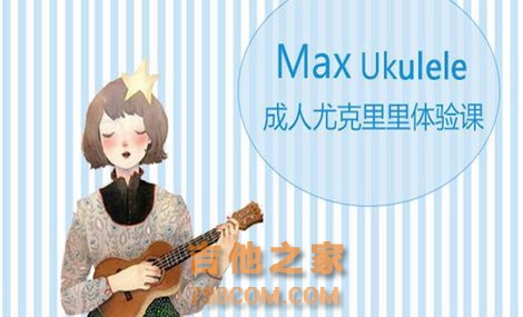 重庆max-ukulele俱乐部(龙湖时代天街店)