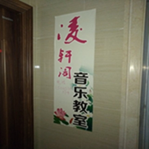 凌轩阁音乐教室