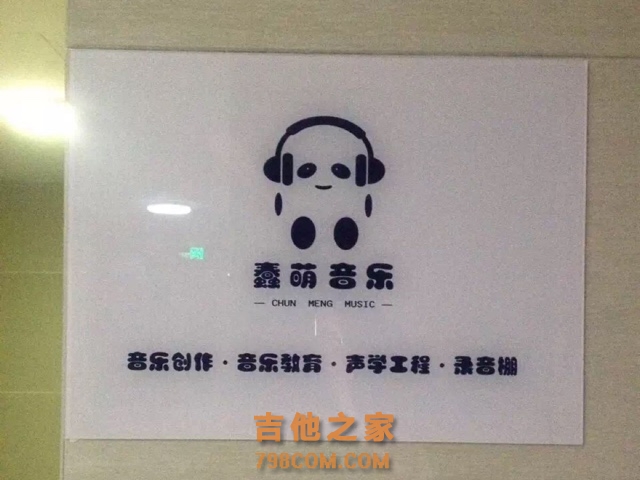 蠢萌音乐(大坪店)