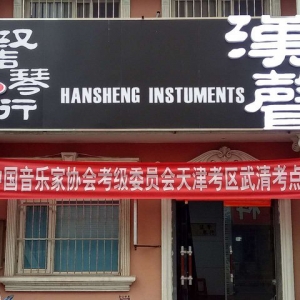 汉声琴行