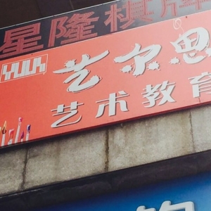 艺尔思艺术教育