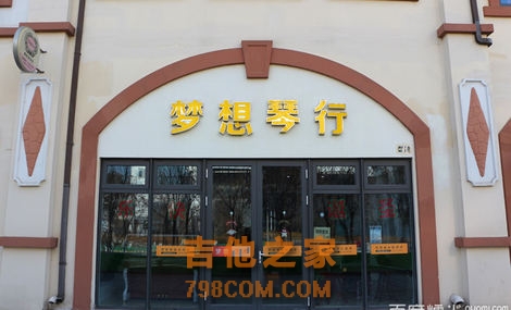 梦想琴行(生态城店)