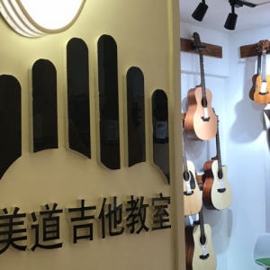 美道吉他教室(高新店)