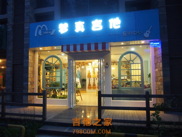 梦真吉他艺术中心琴行(东仪路店)