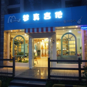 梦真吉他艺术中心琴行(东仪路店)