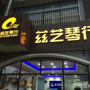 兹艺琴行