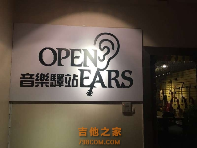 Open Ears 音乐驿站(塘桥店)